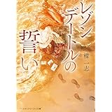 レゾンデートルの誓い (メディアワークス文庫)