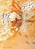 レゾンデートルの誓い (メディアワークス文庫)