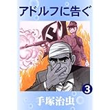 アドルフに告ぐ　3