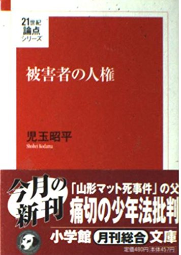 被害者の人権 21世紀論点シリーズ (小学館文庫)