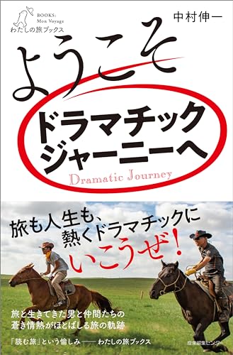 ようこそドラマチックジャーニーへ (わたしの旅ブックス)