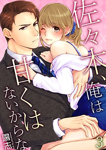 無料電子書籍 pdf 佐々木、俺は甘くはないからな 3 (快感倶楽部) バイ