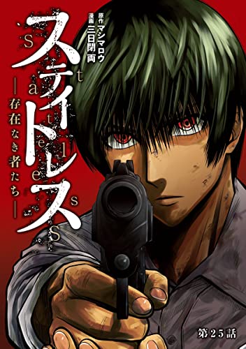 ステイトレス―存在なき者たち―【分冊版】 25 (ヤングチャンピオン・コミックス)