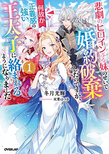 悲劇のヒロインぶる妹のせいで婚約破棄したのですが 何故か正義感の強い王太子に絡まれるようになりました 1 オーバーラップノベルスf 冬月光輝 双葉はづき 本 通販 Amazon