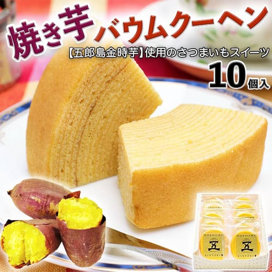 菓子 iyum2019 五郎島金時 ミニバウムクーヘン 〔11個〕 スイーツ 個包装