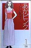 あかピンク 1 (Miu Comics)