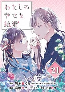 わたしの幸せな結婚【分冊版】 21 (デジタル版ガンガンコミックスONLINE)