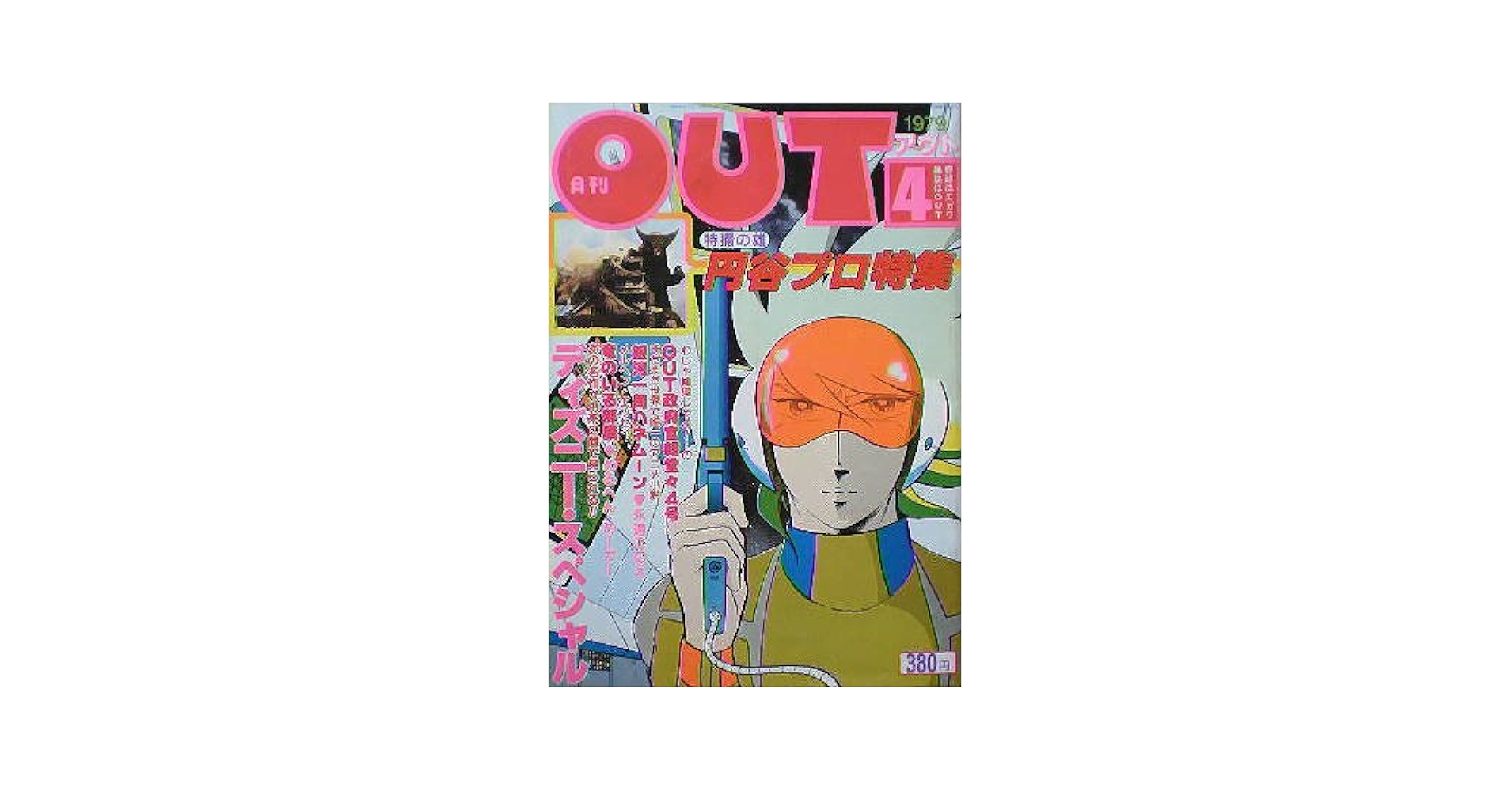 Amazon.co.jp: 【月刊OUT】アウト 特撮の円谷プロ特集 1979年4月