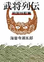 作家が語る　武将列伝 81VBIE4OBFL._UF350,350_QL50_.jpg