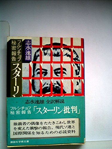フルシチョフ秘密報告「スターリン批判」 (1977年) (講談社学術文庫)