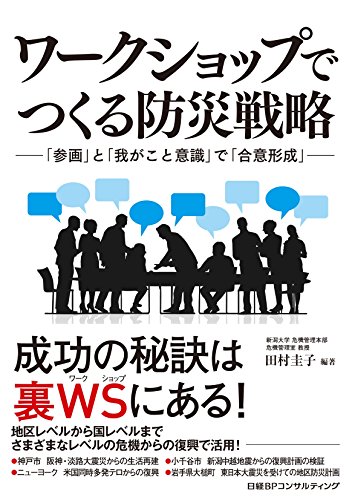ワークショップでつくる防災戦略