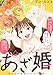 【特装版】あざ婚～あの子が結婚できない理由～（３） (COMICエトワール)