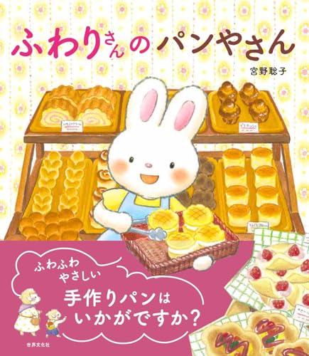 ふわりさんの パンやさん (世界文化社のワンダー絵本)