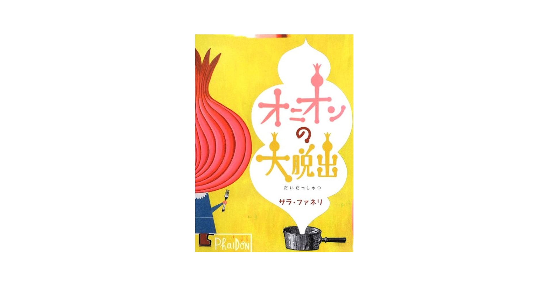オニオンの大脱出 Amazon.co.jp: オニオンの大脱出 : サラ ファネリ, Fanelli,Sara