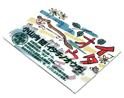 イタチノオウチ