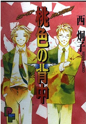 桃色の背中 (プチフラワービッグコミックス)