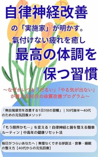 自律神経改善の「実施家」が明かす。気づけない疲れを癒し、最高の体調を保つ習慣。: 〜なぜかいつも「だるい」「やる気が出ない」が消える90日の体質改善プログラム〜 Zeroから始める人へ向けた成功習慣。解説シリーズ。のサムネイル