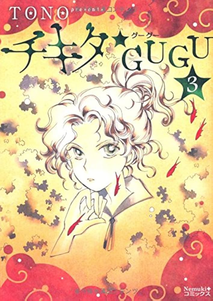 かねごん　ふみっち　３点 チキタ☆GUGU 3 (Nemuki+コミックス) | TONO |本 | 通販 | Amazon