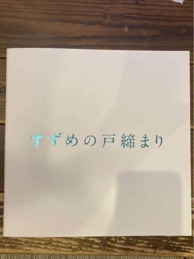 すずめの戸締まり 非売品 プレスシート 新海誠 Yahoo!オークション - すずめの戸締り プレスシート 新海誠