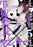 生徒会長とヤンキーくん　act.5 (KiR comics)