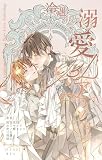 冷遇からの溺愛BLアンソロジー (PeonyNovels)