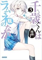 千歳くんはラムネ瓶のなか (全11巻) Kindle版