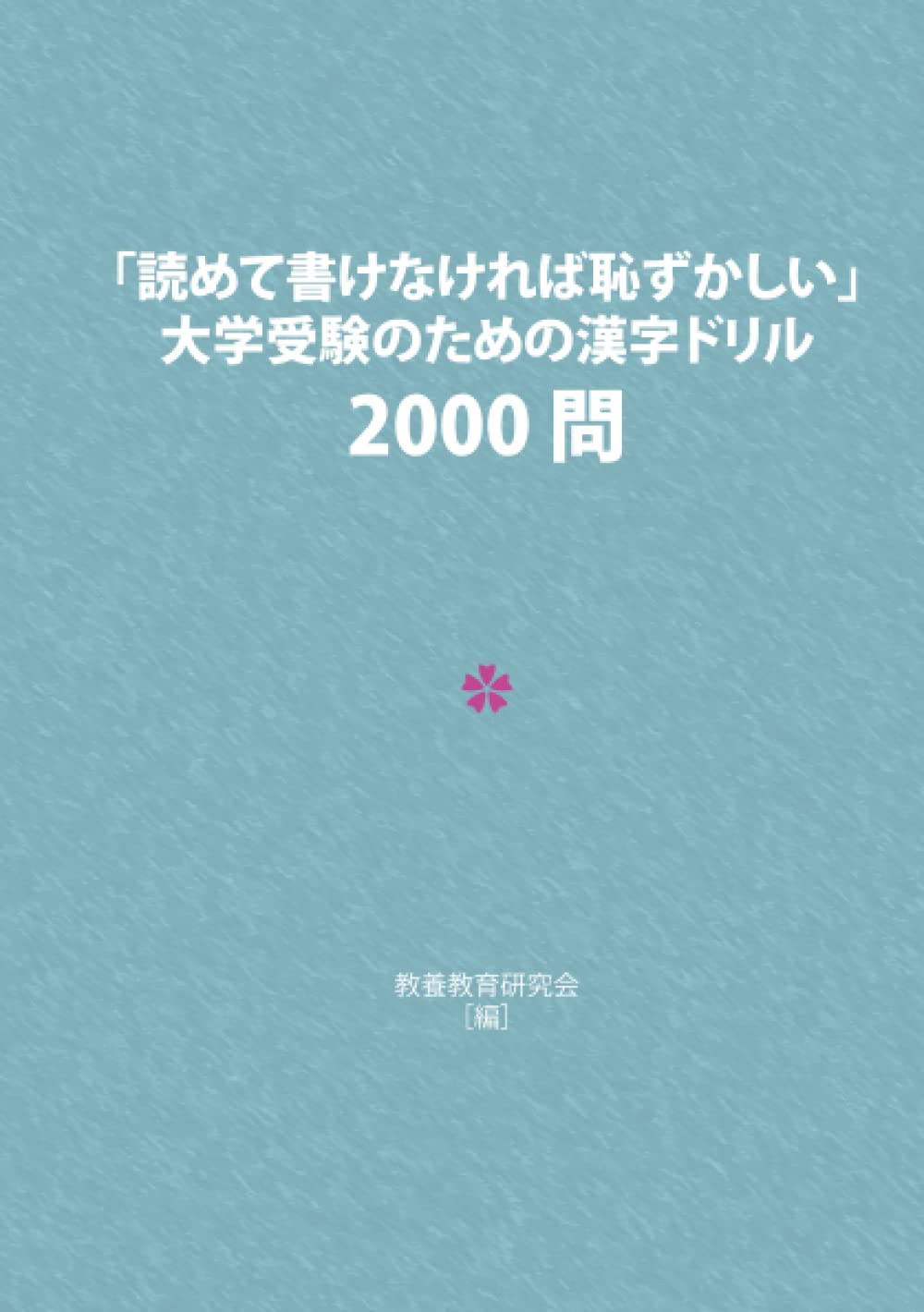 「読めて書けなければ恥ずかしい」 大学受験のための漢字ドリル 2000 問