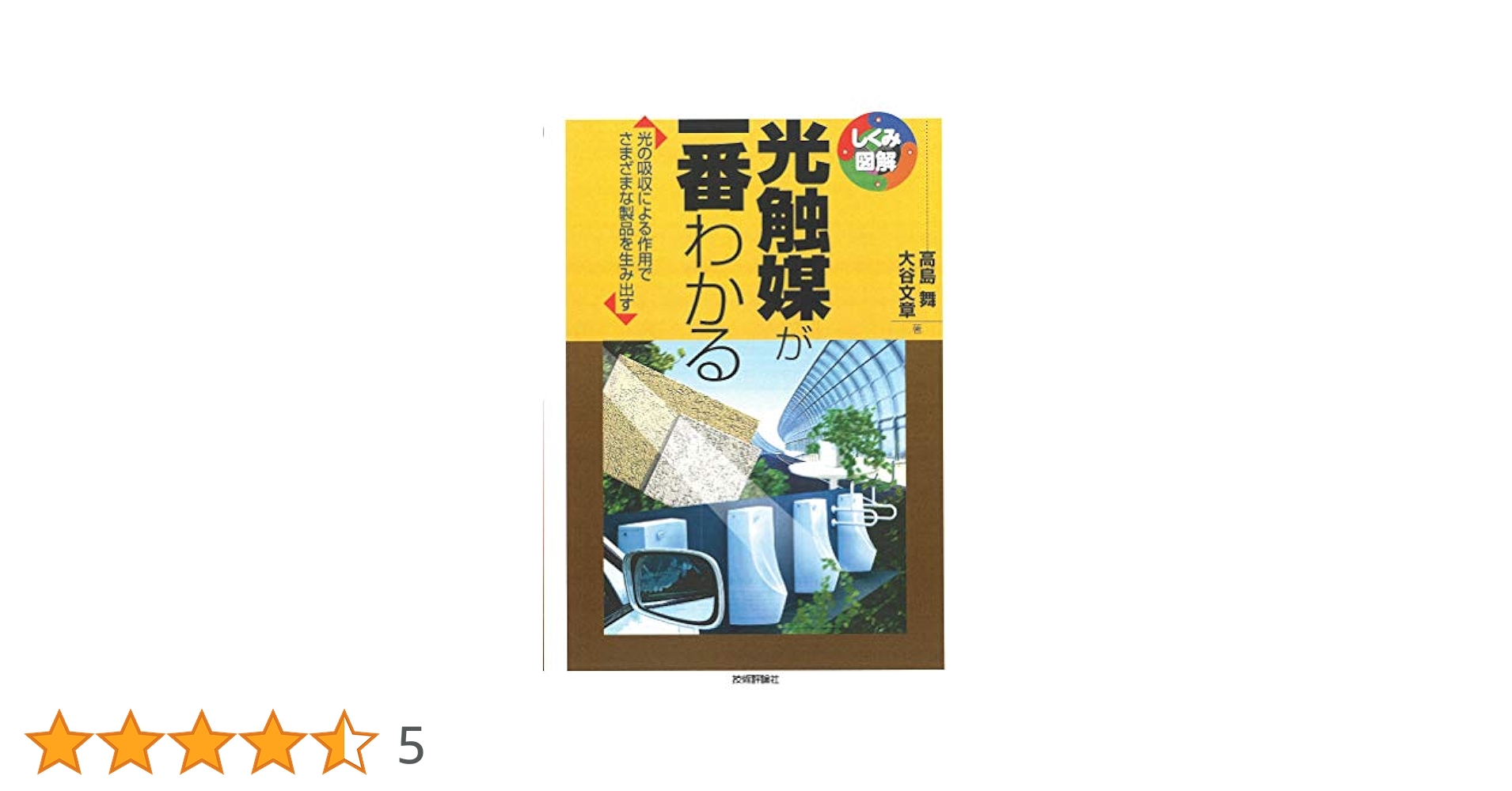 光触媒が一番わかる (しくみ図解シリーズ) | 高島 舞, 大谷 文章