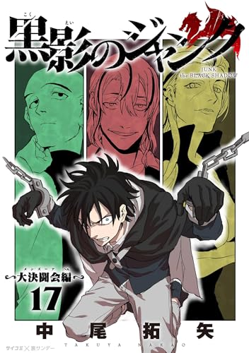 黒影のジャンク～大決闘会編～（１７） (サイコミ×裏少年サンデーコミックス)