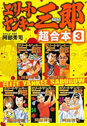 エリートヤンキー三郎 超合本版（1） (ヤングマガジンコミックス