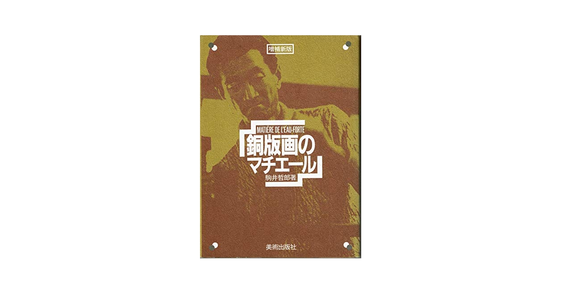 銅版画のマチエ-ル | 駒井 哲郎 |本 | 通販 | Amazon