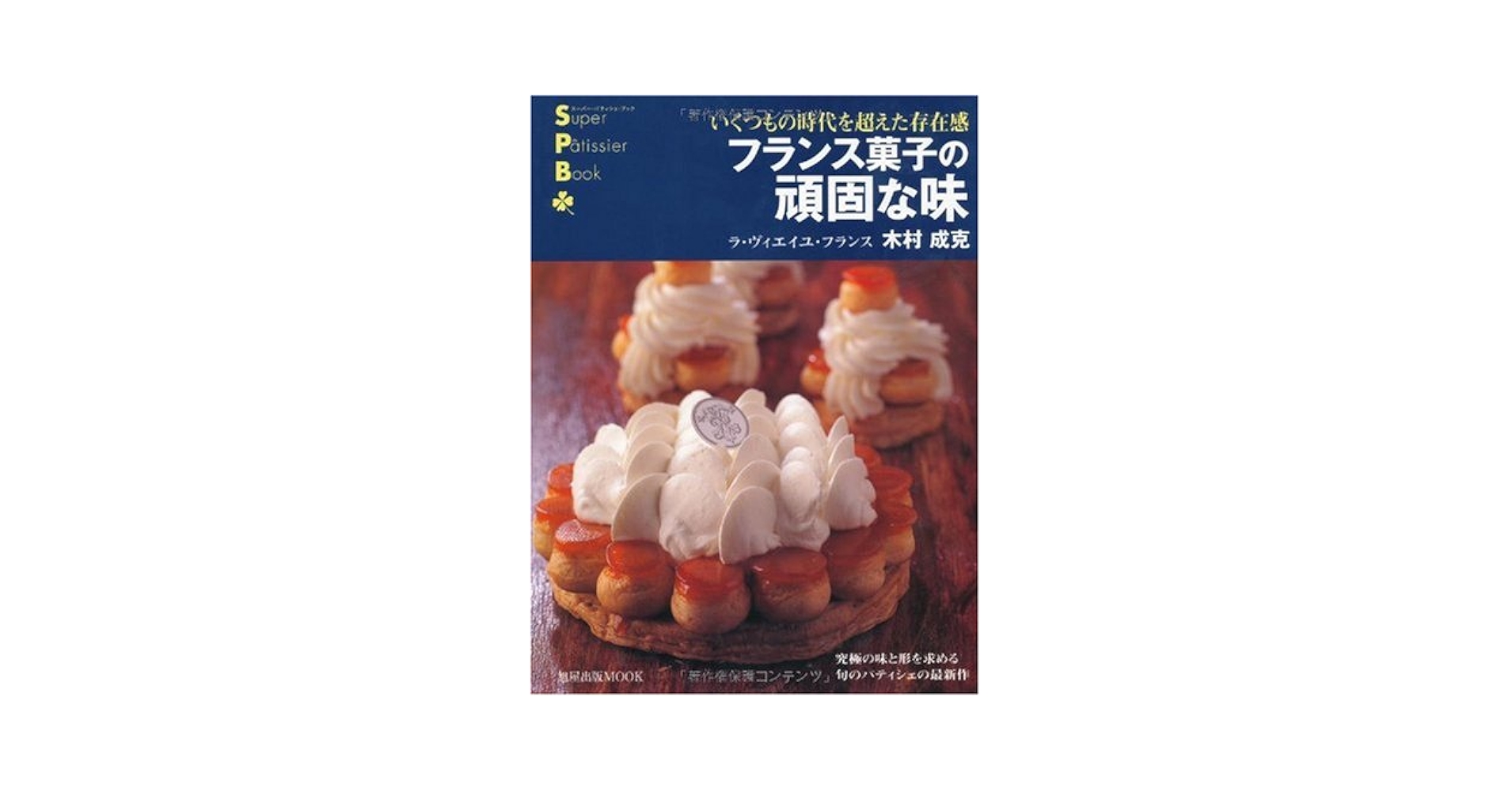 古くて新しいフランス菓子【絶版本】 Amazon.co.jp: 古くて新しいフランス菓子 : 河田 勝彦: 本