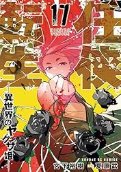 任侠転生－異世界のヤクザ姫－（17） (サンデーGXコミックス