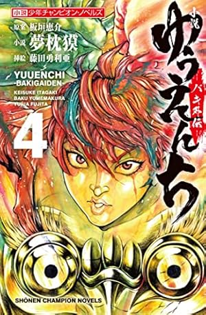 小説ゆうえんち－バキ外伝－ １ Amazon.co.jp: 小説 ゆうえんち －バキ外伝－ 1 (少年