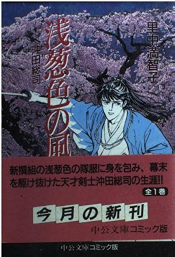 【中古】 新撰組沖田総司浅葱色の風/嶋中書店/里中満智子 中古】 新撰組沖田総司浅葱色の風/嶋中書店/里中満智子の通販 by