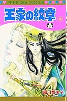 Ouke No Monshou (Crest of the Royal Family), volume 16 4253070752 Book Cover