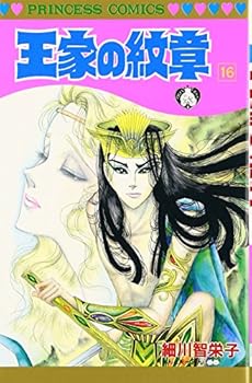 Ouke No Monshou (Crest of the Royal Family), volume 16 - Book #16 of the Ouke No Monshou