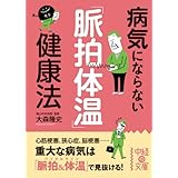 病気にならない「脈拍体温」健康法 (中経の文庫)