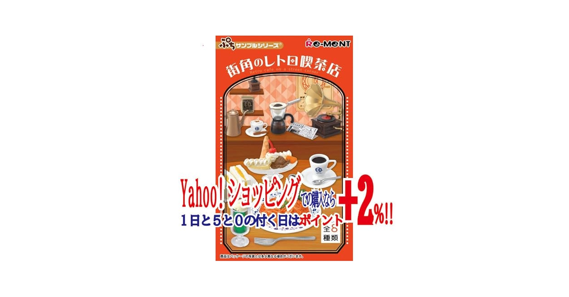 未開封　ぷちサンプル　街角のレトロ喫茶店　リーメント Amazon.co.jp: ぷちサンプル 街角のレトロ喫茶店 BOX商品 1BOX