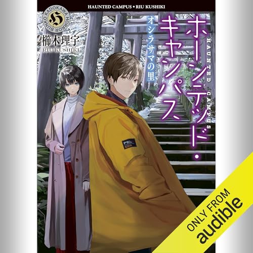 【全巻セット】櫛木理宇「ホーンテッド・キャンパス」1～21巻セット Amazon.co.jp: ホーンテッド・キャンパス (角川ホラー文庫) 電子
