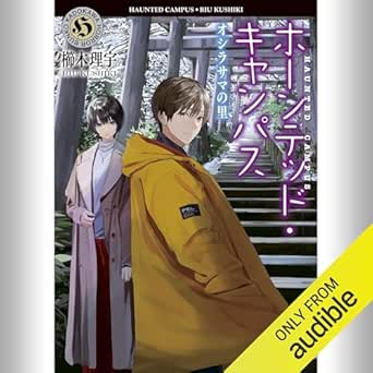  [20巻] ホーンテッド・キャンパス オシラサマの里: (KADOKAWA) 