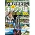 首都圏から出発！ いま行きたいキャンプ場 (ぴあMOOK)