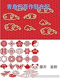 qingdao haier germany  The Essayes of I spent in Qingdao China: Essays of my experiences I stayed in Qingdao China (Japanese Edition)