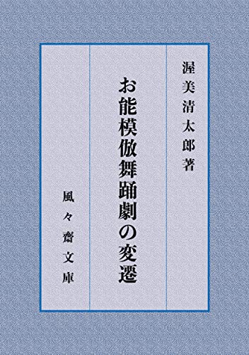 お能模倣舞踊劇の変遷 (風々齋文庫)