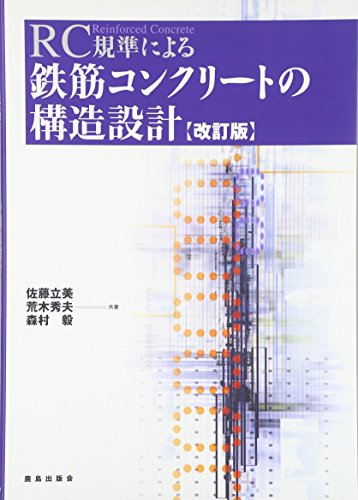 RC規準による鉄筋コンクリートの構造設計