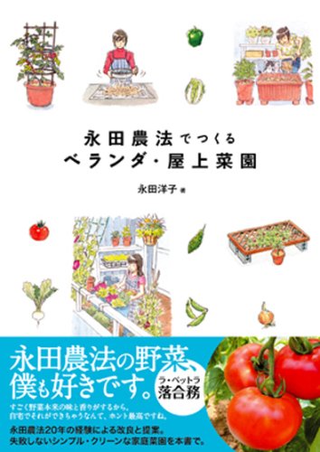 PDFダウンロード 永田農法でつくるベランダ・屋上菜園 バイ