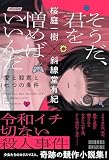 そうだ、君を憎めばいいんだ: 愛と殺意と七つの条件