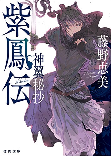 紫鳳伝: 神翼秘抄 (徳間文庫 ふ 38-2)