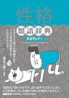 性格類語辞典 ネガティブ編 4845916029 Book Cover