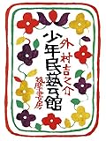『少年民藝館』外村 吉之介